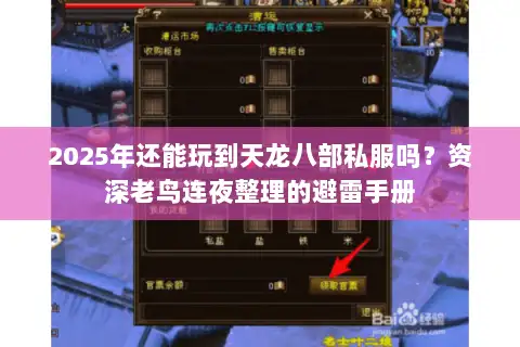 2025年还能玩到天龙八部私服吗？资深老鸟连夜整理的避雷手册