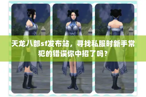 天龙八部sf发布站,寻找私服时新手常犯的错误你中招了吗? 天龙八部sf发布站,寻找私服时新手常犯的错误你中招了吗?