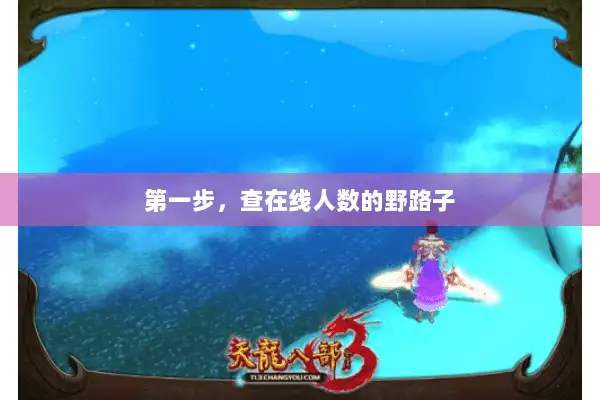 第一步，查在线人数的野路子