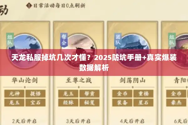天龙私服掉坑几次才懂？2025防坑手册+真实爆装数据解析
