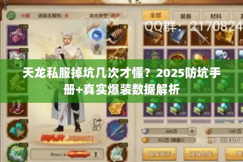 天龙私服掉坑几次才懂？2025防坑手册+真实爆装数据解析
