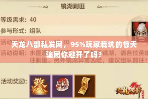 天龙八部私发网，95%玩家栽坑的惊天骗局你避开了吗？