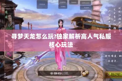 寻梦天龙怎么玩?独家解析高人气私服核心玩法
