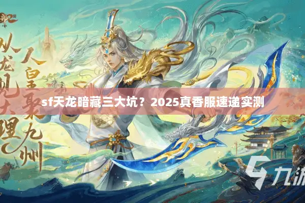 sf天龙暗藏三大坑？2025真香服速递实测