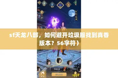 sf天龙八部,如何避开垃圾服找到真香版本?56字符) sf天龙八部,如何避开垃圾服找到真香版本?56字符)