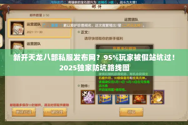 新开天龙八部私服发布网？95%玩家被假站坑过！2025独家防坑路线图