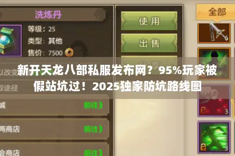 新开天龙八部私服发布网？95%玩家被假站坑过！2025独家防坑路线图