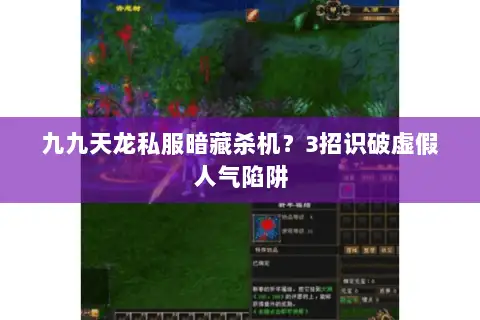 九九天龙私服暗藏杀机？3招识破虚假人气陷阱