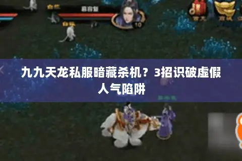 九九天龙私服暗藏杀机？3招识破虚假人气陷阱