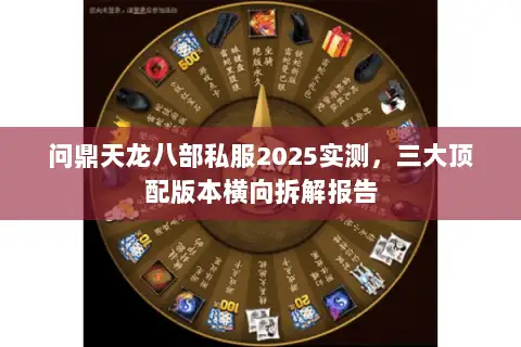 问鼎天龙八部私服2025实测，三大顶配版本横向拆解报告