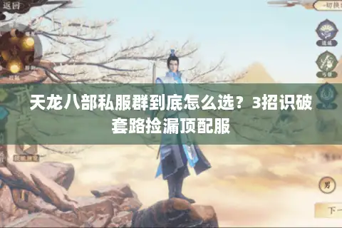天龙八部私服群到底怎么选?3招识破套路捡漏顶配服 天龙八部私服群到底怎么选?3招识破套路捡漏顶配服