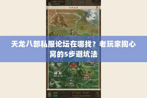 天龙八部私服论坛在哪找？老玩家掏心窝的5步避坑法