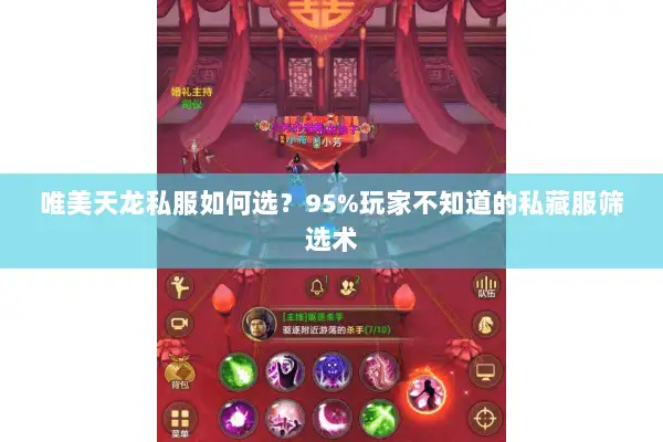 唯美天龙私服如何选？95%玩家不知道的私藏服筛选术