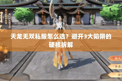 天龙无双私服怎么选?避开3大陷阱的硬核拆解 天龙无双私服怎么选?避开3大陷阱的硬核拆解