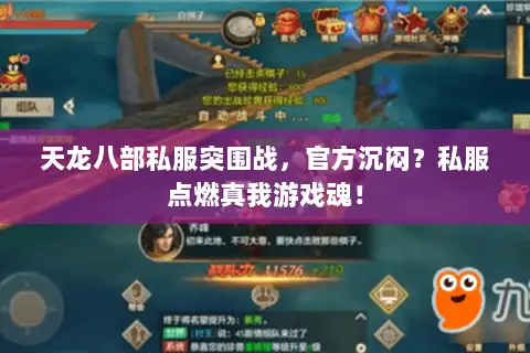 天龙八部私服突围战，官方沉闷？私服点燃真我游戏魂！