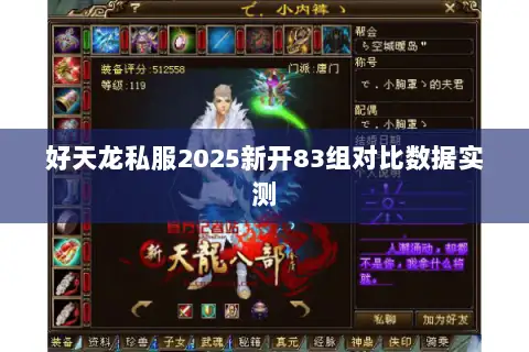 好天龙私服2025新开83组对比数据实测