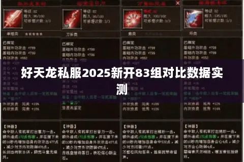 好天龙私服2025新开83组对比数据实测