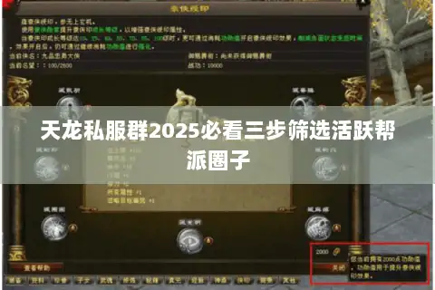 天龙私服群2025必看三步筛选活跃帮派圈子 天龙私服群2025必看三步筛选活跃帮派圈子