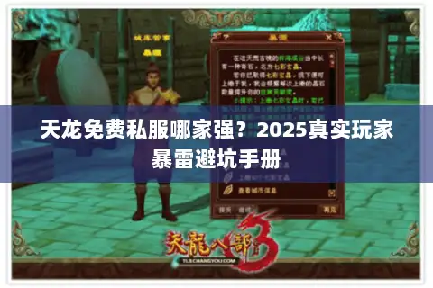 天龙免费私服哪家强？2025真实玩家暴雷避坑手册