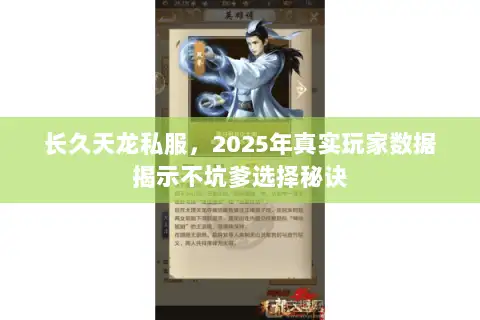 长久天龙私服，2025年真实玩家数据揭示不坑爹选择秘诀