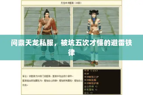 问鼎天龙私服,被坑五次才懂的避雷铁律 问鼎天龙私服,被坑五次才懂的避雷铁律