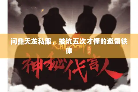 问鼎天龙私服,被坑五次才懂的避雷铁律 问鼎天龙私服,被坑五次才懂的避雷铁律