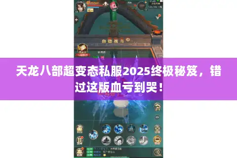 天龙八部超变态私服2025终极秘笈,错过这版血亏到哭! 天龙八部超变态私服2025终极秘笈,错过这版血亏到哭!