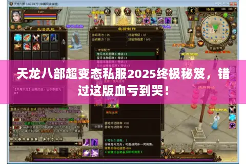 天龙八部超变态私服2025终极秘笈,错过这版血亏到哭! 天龙八部超变态私服2025终极秘笈,错过这版血亏到哭!