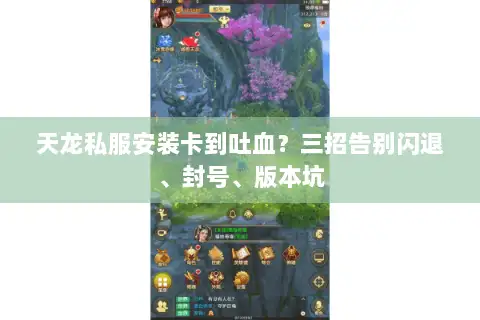 天龙私服安装卡到吐血？三招告别闪退、封号、版本坑