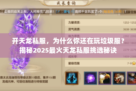 开天龙私服，为什么你还在玩垃圾服？揭秘2025最火天龙私服挑选秘诀