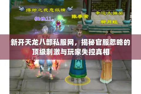 新开天龙八部私服网，揭秘官服忽略的顶级刺激与玩家失控真相