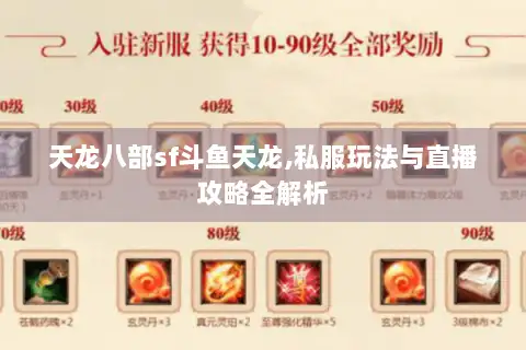 天龙八部sf斗鱼天龙,私服玩法与直播攻略全解析