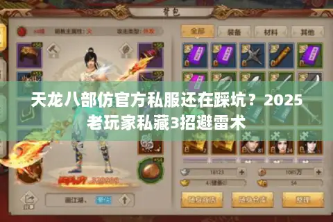 天龙八部仿官方私服还在踩坑？2025老玩家私藏3招避雷术