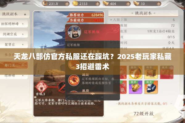 天龙八部仿官方私服还在踩坑？2025老玩家私藏3招避雷术