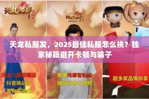 天龙私服发,2025最佳私服怎么挑?独家秘籍避开卡顿与骗子 天龙私服发,2025最佳私服怎么挑?独家秘籍避开卡顿与骗子