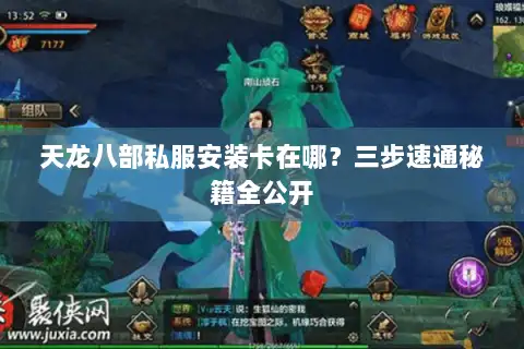 天龙八部私服安装卡在哪？三步速通秘籍全公开