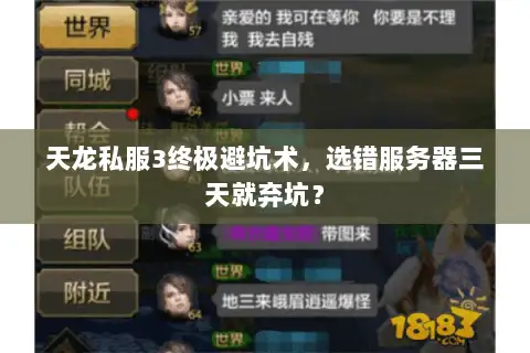 天龙私服3终极避坑术,选错服务器三天就弃坑? 天龙私服3终极避坑术,选错服务器三天就弃坑?