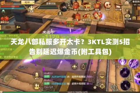 天龙八部私服多开太卡？3KTL实测5招告别延迟爆金币(附工具包)