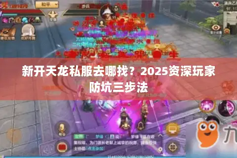 新开天龙私服去哪找？2025资深玩家防坑三步法