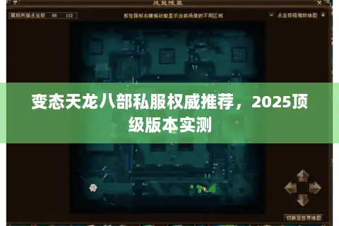 变态天龙八部私服权威推荐,2025顶级版本实测 变态天龙八部私服权威推荐,2025顶级版本实测
