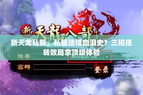 新天龙私服，私服选错血泪史？三招扭转败局拿顶级体验