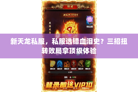 新天龙私服，私服选错血泪史？三招扭转败局拿顶级体验