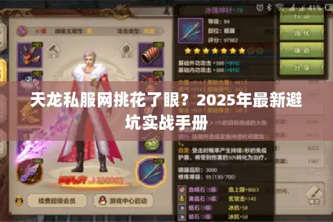 天龙私服网挑花了眼？2025年最新避坑实战手册
