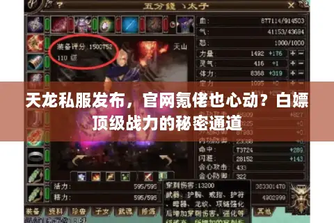 天龙私服发布,官网氪佬也心动?白嫖顶级战力的秘密通道 天龙私服发布,官网氪佬也心动?白嫖顶级战力的秘密通道