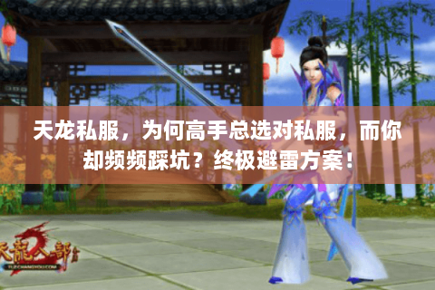 天龙私服，为何高手总选对私服，而你却频频踩坑？终极避雷方案！