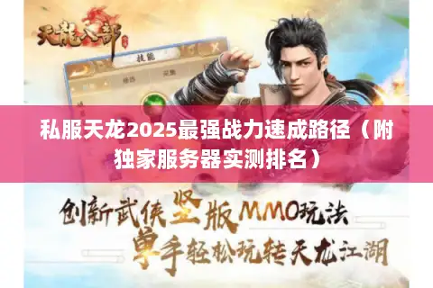 私服天龙2025最强战力速成路径（附独家服务器实测排名）