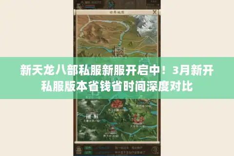 新天龙八部私服新服开启中!3月新开私服版本省钱省时间深度对比 新天龙八部私服新服开启中!3月新开私服版本省钱省时间深度对比