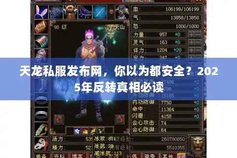 天龙私服发布网,你以为都安全?2025年反转真相必读 天龙私服发布网,你以为都安全?2025年反转真相必读
