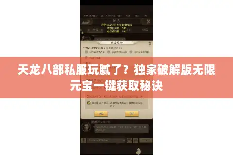 天龙八部私服玩腻了?独家破解版无限元宝一键获取秘诀 天龙八部私服玩腻了?独家破解版无限元宝一键获取秘诀