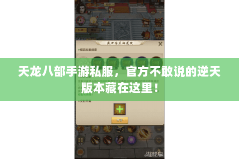 天龙八部手游私服,官方不敢说的逆天版本藏在这里! 天龙八部手游私服,官方不敢说的逆天版本藏在这里!
